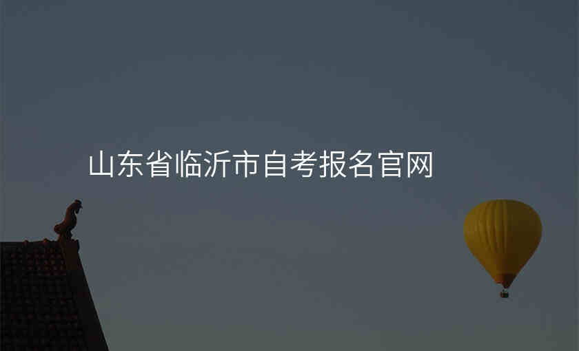 山东省临沂市自考报名官网