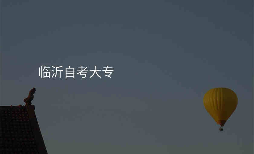 临沂自考大专
