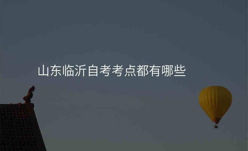 山东临沂自考考点都有哪些