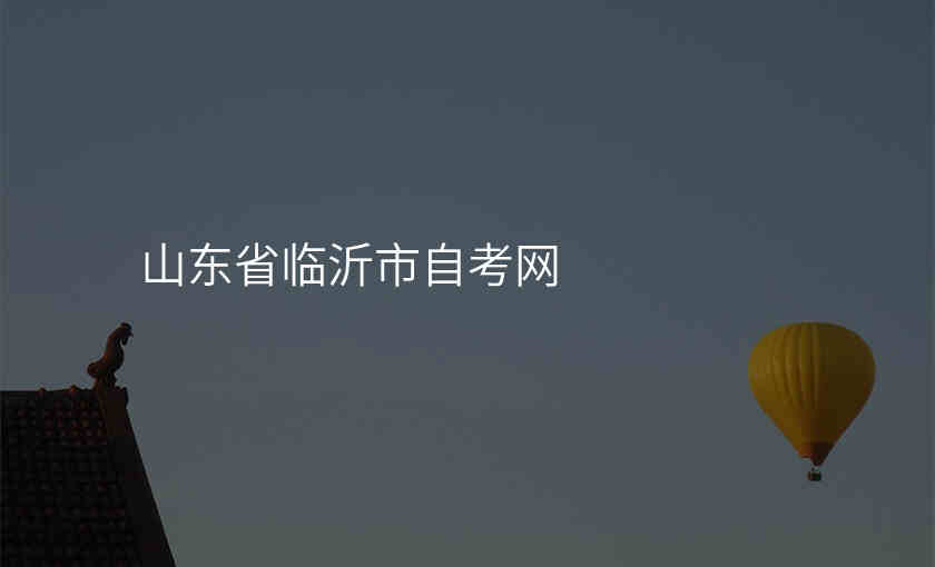 山东省临沂市自考网