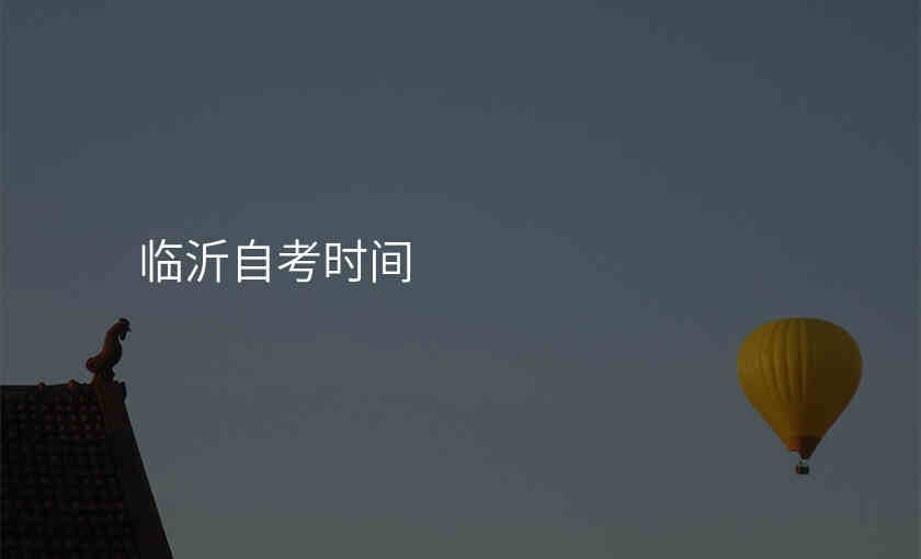 临沂自考时间