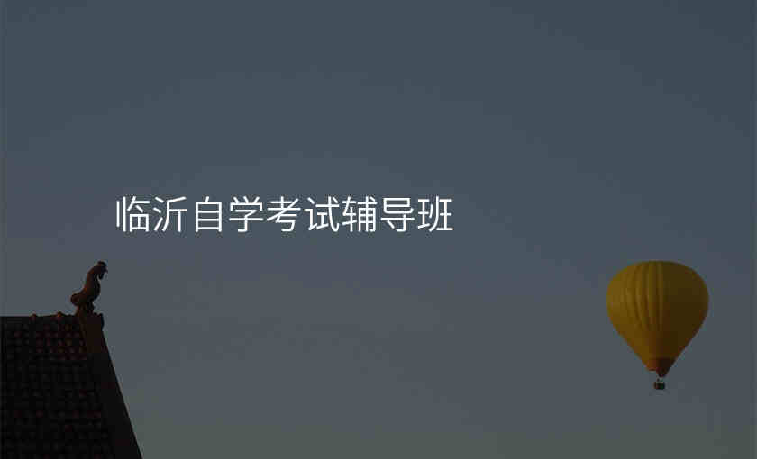 临沂自学考试辅导班