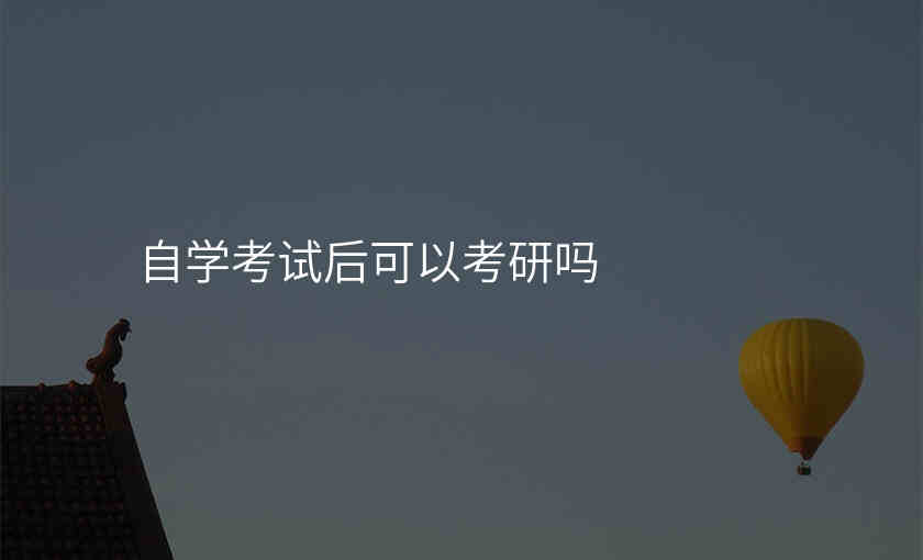 自学考试后可以考研吗