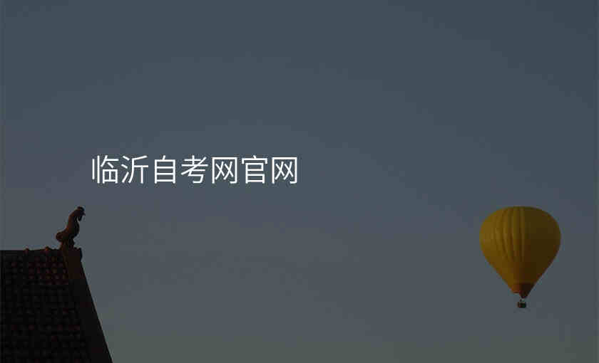临沂自考网官网