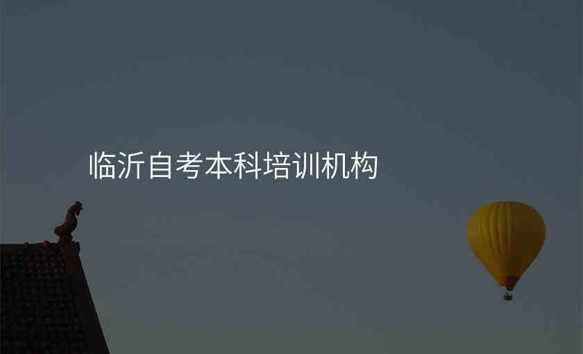 临沂自考本科培训机构