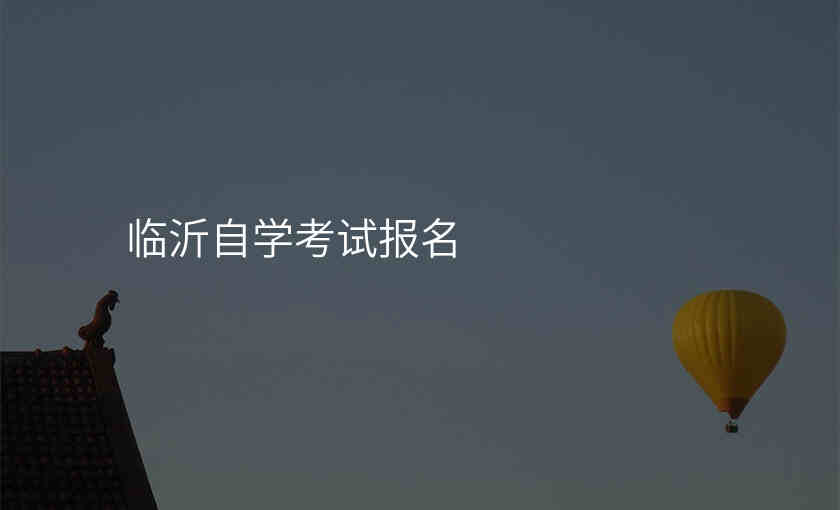 临沂自学考试报名