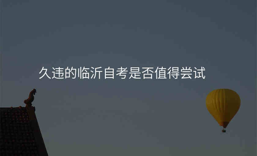 久违的临沂自考是否值得尝试