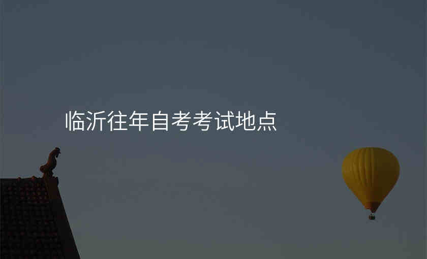 临沂往年自考考试地点