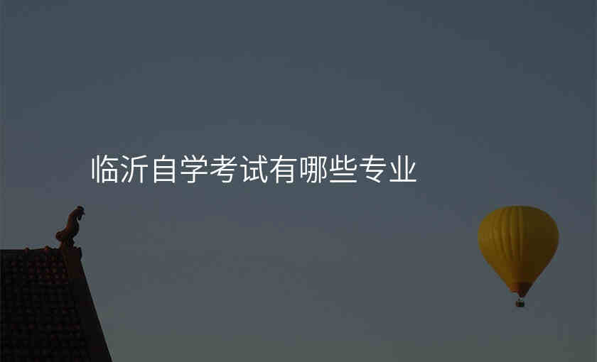 临沂自学考试有哪些专业
