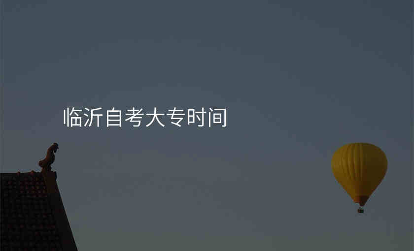 临沂自考大专时间