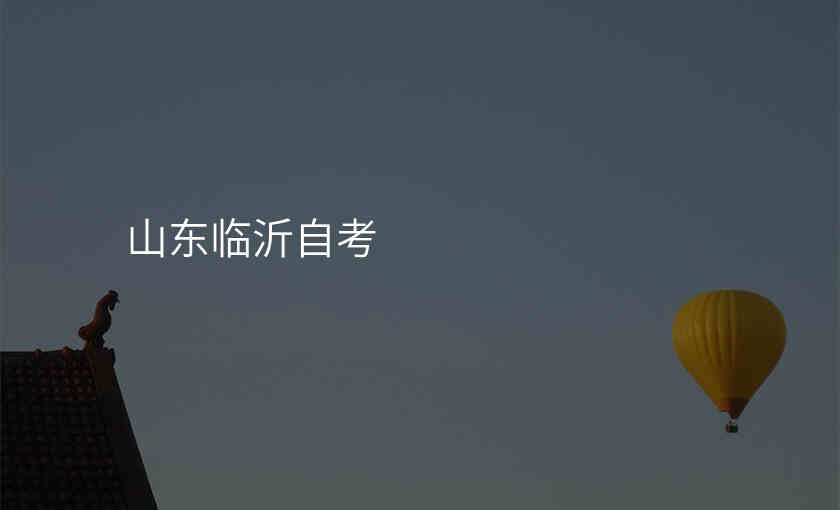 山东临沂自考