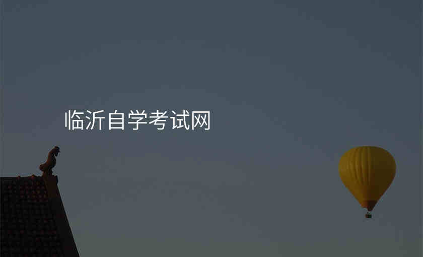 临沂自学考试网