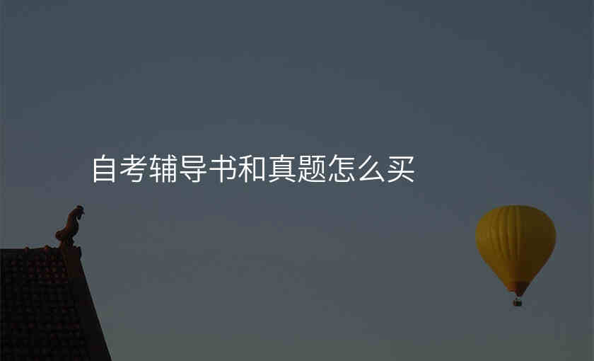 自考辅导书和真题怎么买
