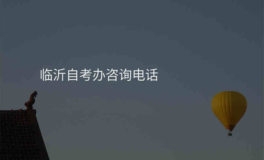临沂自考办咨询电话