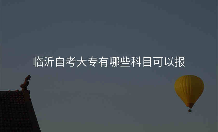 临沂自考大专有哪些科目可以报