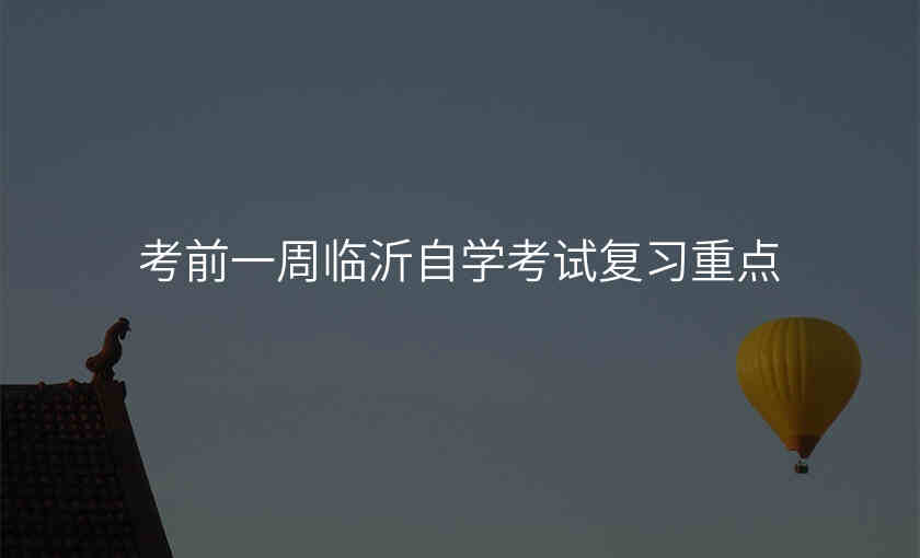 考前一周临沂自学考试复习重点