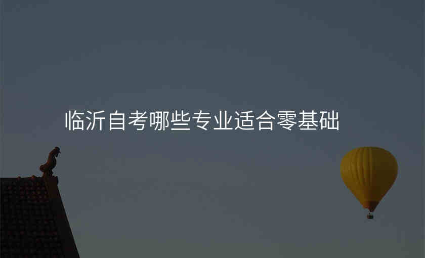 临沂自考哪些专业适合零基础