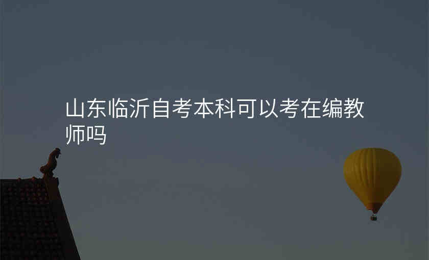 山东临沂自考本科可以考在编教师吗