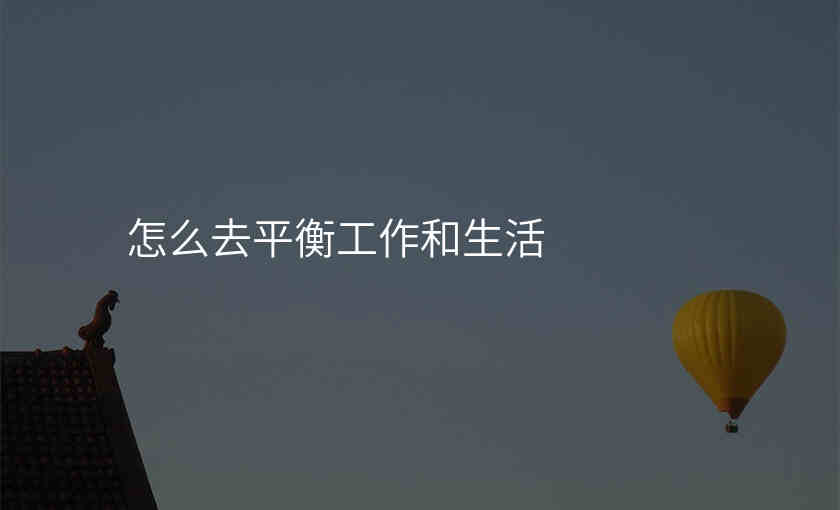 怎么去平衡工作和生活