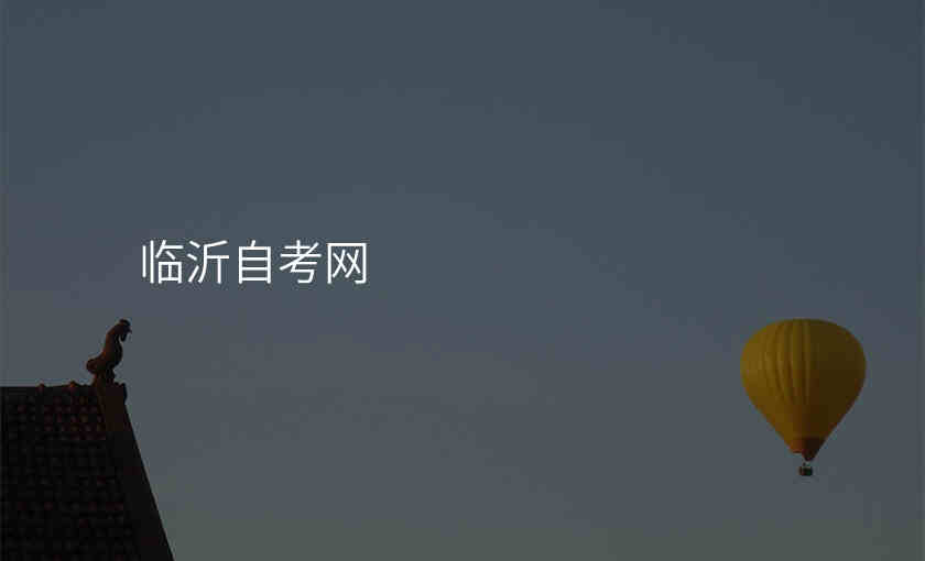 临沂自考网