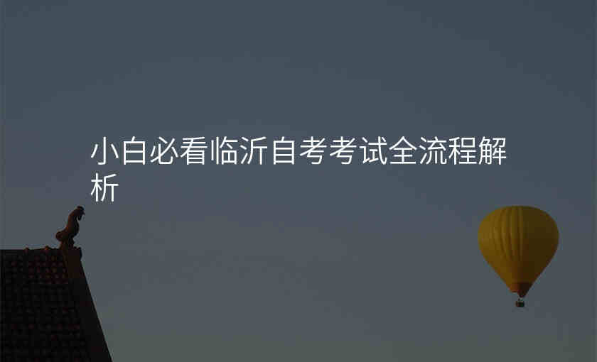 小白必看临沂自考考试全流程解析