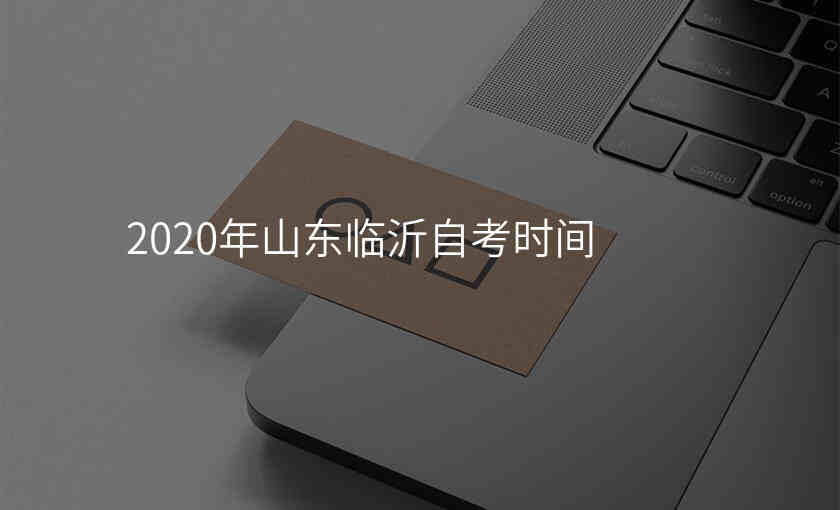 2020年山东临沂自考时间