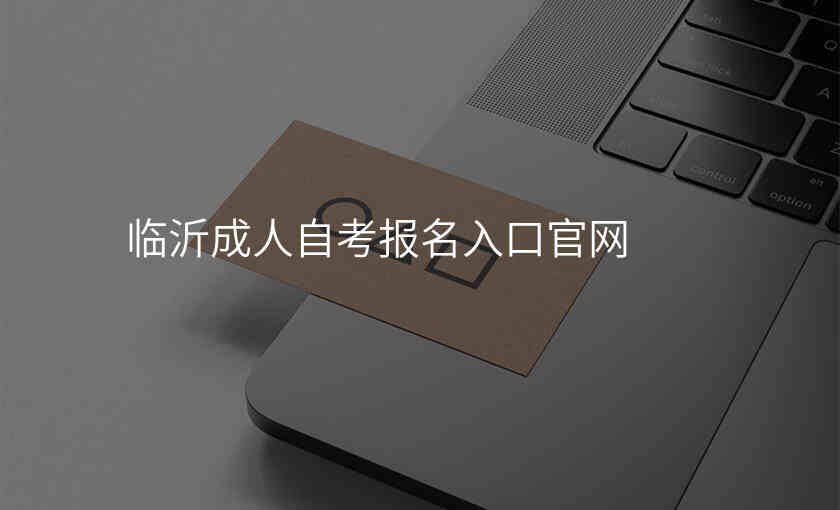 临沂成人自考报名入口官网