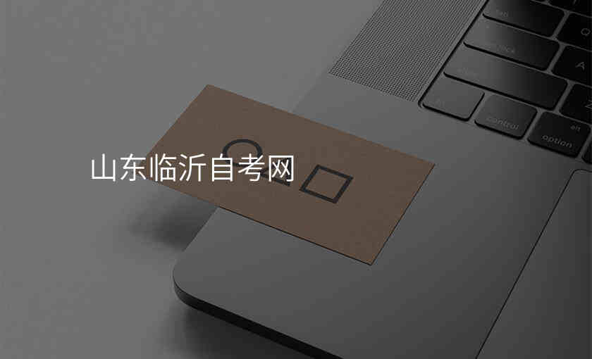 山东临沂自考网