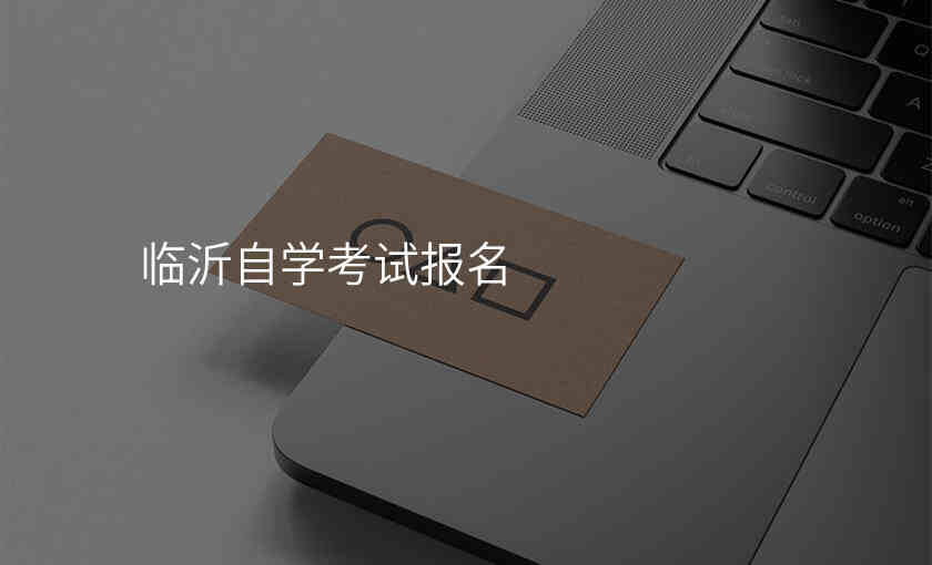 临沂自学考试报名