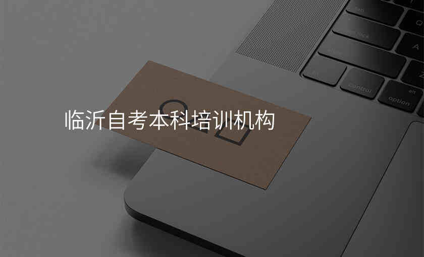 临沂自考本科培训机构