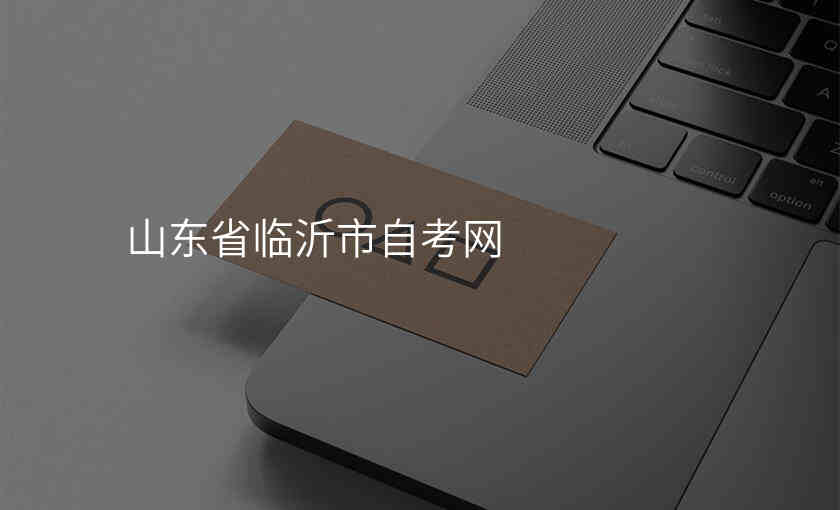 山东省临沂市自考网