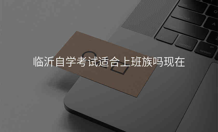 临沂自学考试适合上班族吗现在