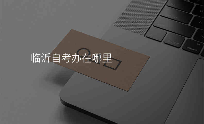 临沂自考办在哪里