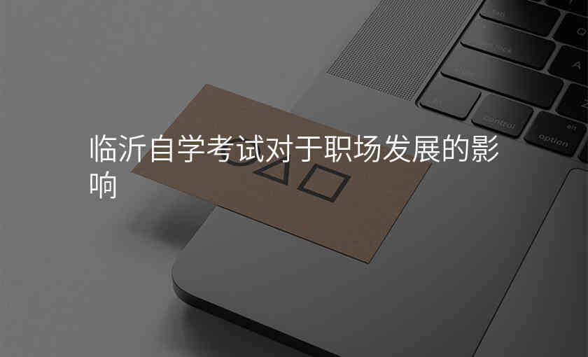 临沂自学考试对于职场发展的影响