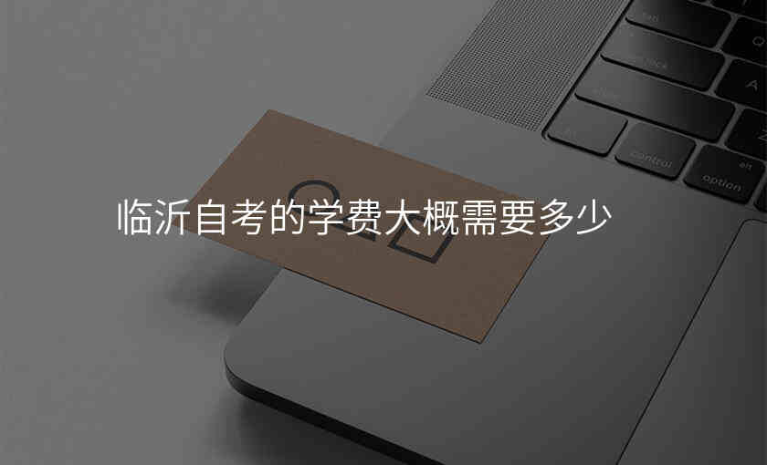 临沂自考的学费大概需要多少
