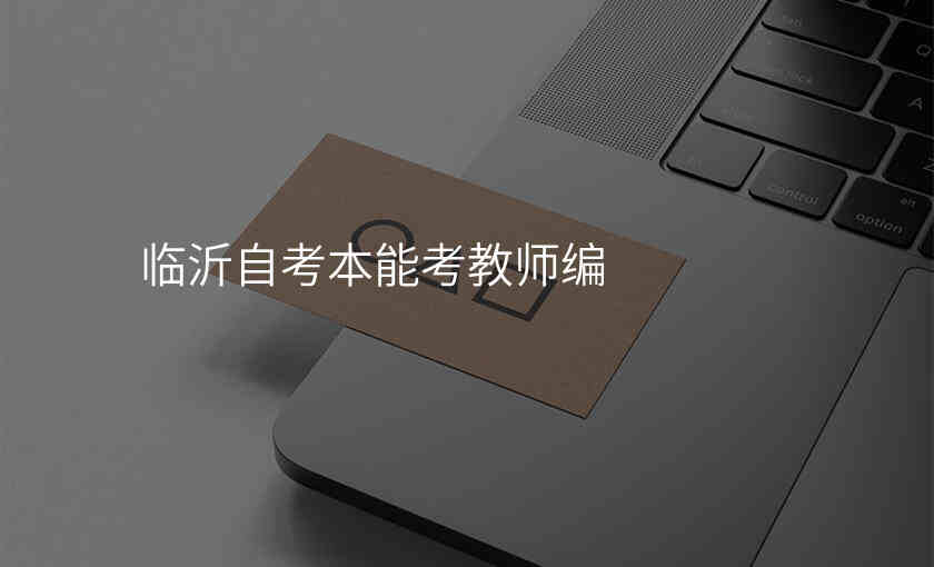 临沂自考本能考教师编