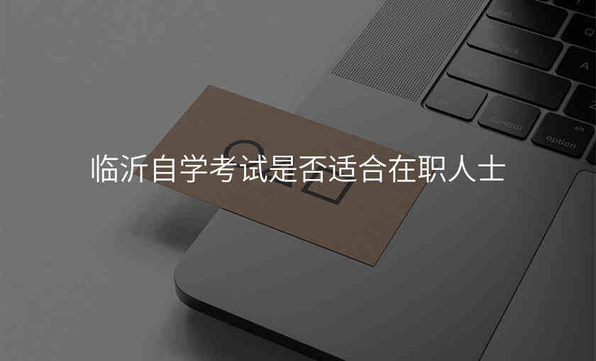 临沂自学考试是否适合在职人士