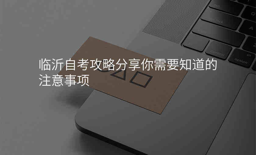 临沂自考攻略分享你需要知道的注意事项