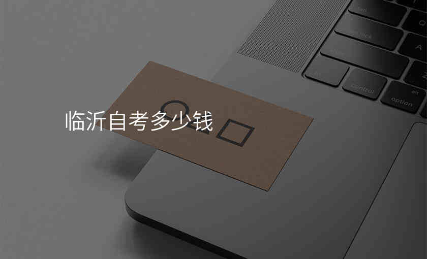 临沂自考多少钱
