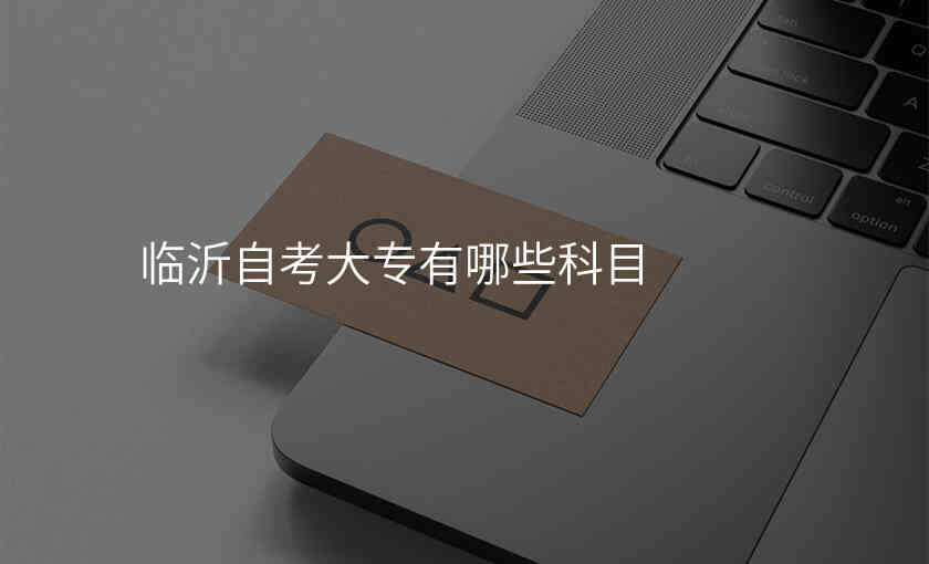 临沂自考大专有哪些科目