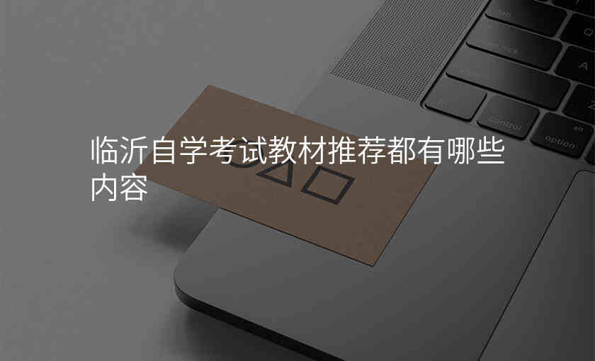 临沂自学考试教材推荐都有哪些内容