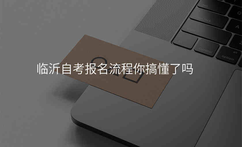 临沂自考报名流程你搞懂了吗