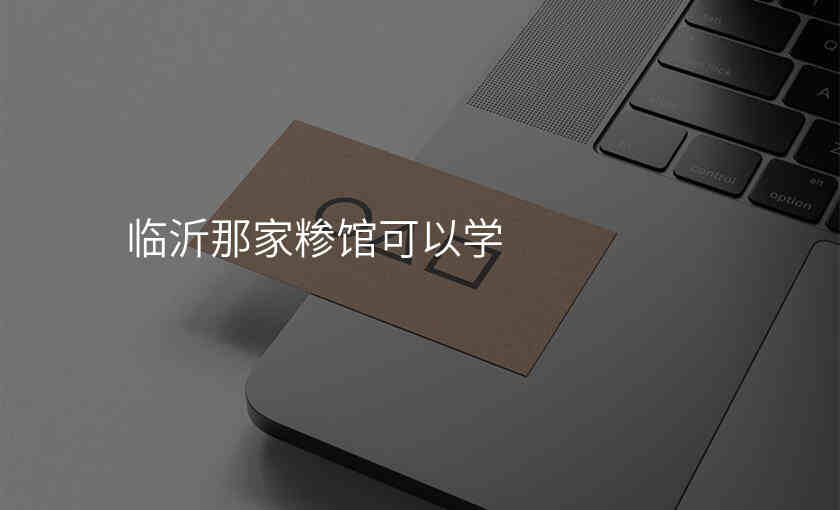 临沂那家糁馆可以学