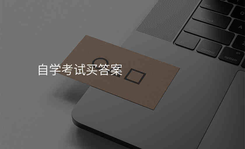 自学考试买答案
