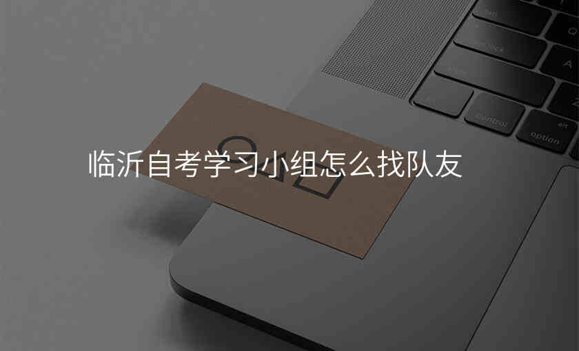 临沂自考学习小组怎么找队友