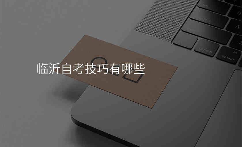 临沂自考技巧有哪些
