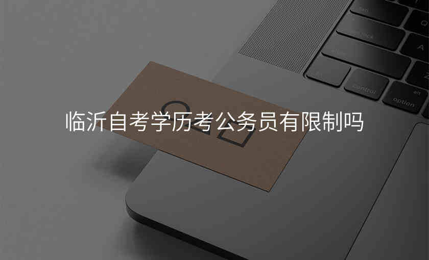 临沂自考学历考公务员有限制吗