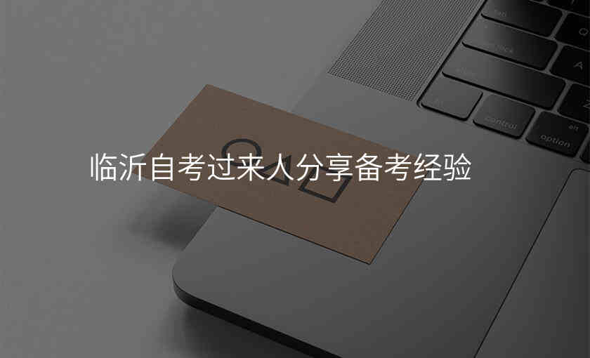 临沂自考过来人分享备考经验