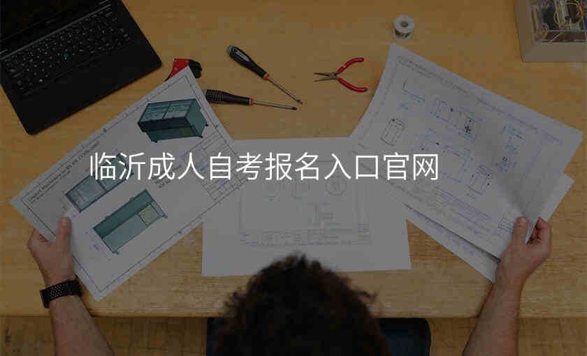 临沂成人自考报名入口官网
