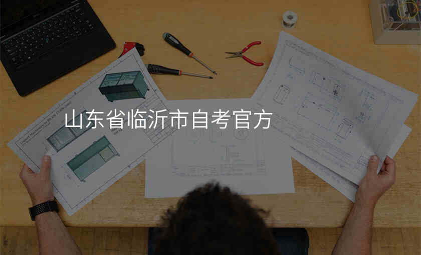 山东省临沂市自考官方